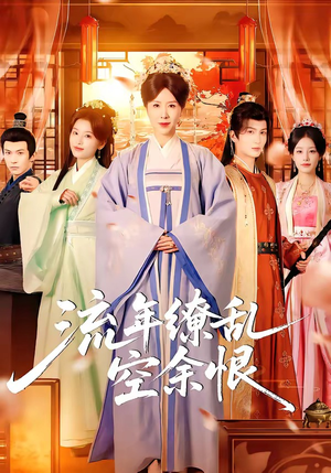 流年缭乱空余恨（71集）短剧高分全集在线刷