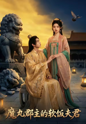 魔丸郡主的软饭夫君（36集）太好看了强烈推荐短剧