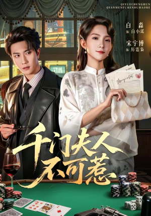 千门夫人不可惹（80集）好看剧情短剧推荐分享