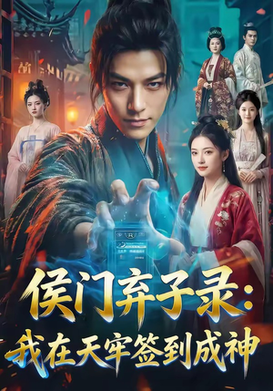 侯门弃子录：我在天牢签到成神（68集）这个短剧太好看了