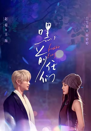 嘿，前任们（77集）短剧完整版大结局