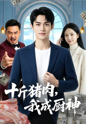 十斤猪肉，我成厨神（80集）全集短剧大结局抢先看