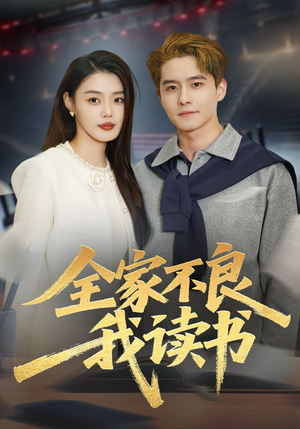 全家不良我读书（52集）短剧终篇全集限免看