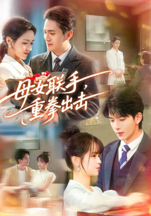 母女联手，重拳出击（60集）热门短剧推荐古装