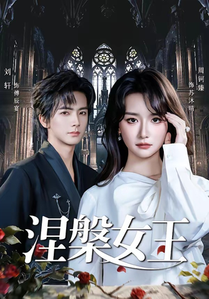 涅槃女王（64 集）热门免费短剧推荐