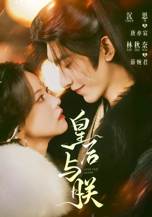 皇后与朕（60集）短剧全集幕后花絮版