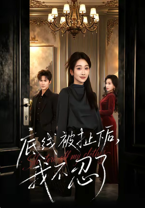 底线被扯下后，我不忍了（61集）精彩短剧持续更新