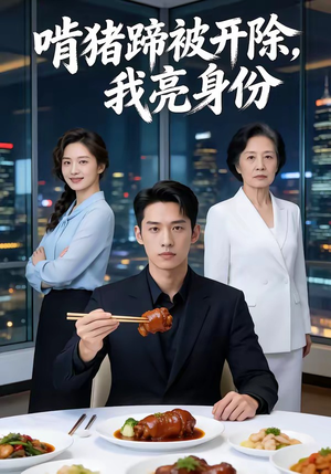 啃猪蹄被开除，我亮身份（45集）精彩短剧每天更新