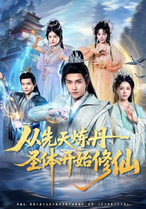 从先天炼丹圣体开始修仙（78集）最新短剧正在热播