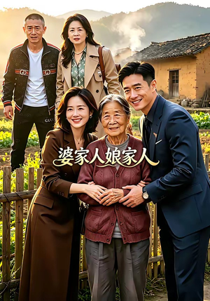 婆家人娘家人（18集）短剧精选全集无广告
