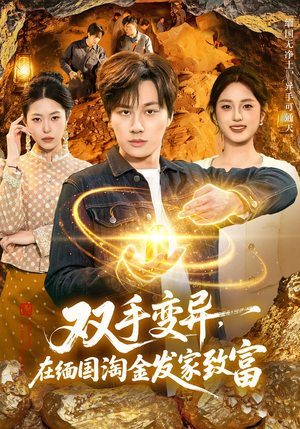 双手变异，在缅国淘金发家致富（111集）古装短剧热门推荐