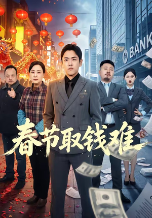 春节取钱难（51集）短剧大结局连更全集