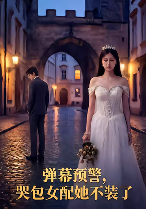 弹幕预警，哭包女配她不装了（52集）红果短剧大结局抢先看