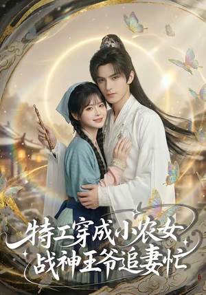 特工穿成小农女，战神王爷追妻忙（72集）热门短剧推荐给你