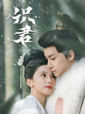 识君（59集）好看的短剧追到爽