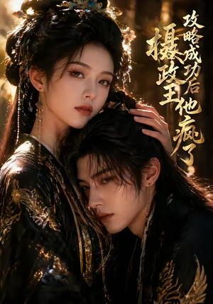 攻略成功后，摄政王他疯了（33集）熬夜也要追的短剧