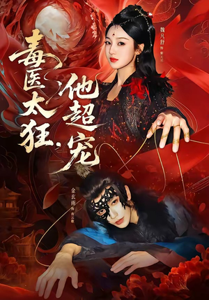 毒医太狂，他超宠（72集）热门短剧新剧推荐