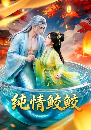 纯情鲛鲛（16集）精彩短剧持续更新