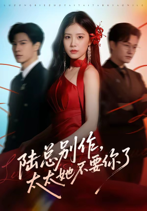 陆总别作，太太她不要你了（66集）热门短剧推荐短剧片段