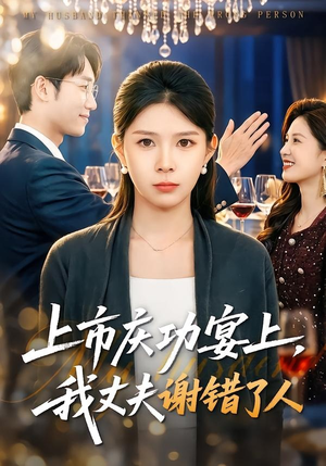 上市庆功宴上，我丈夫谢错了人（83集）短剧全系列永久免费