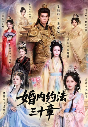 婚内约法三十章（83集）精彩短片好剧推荐