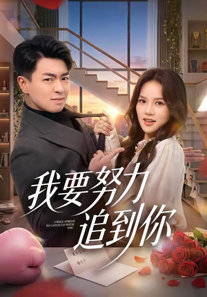 我要努力追到你（78集）短剧终章免费大放送