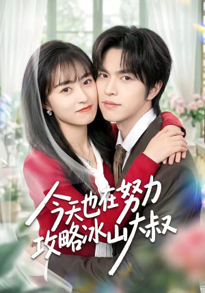 今天也在努力攻略冰山大叔（50集）喜欢短剧的看过来