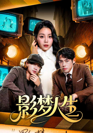 影梦人生（40集）短剧大结局全集解锁