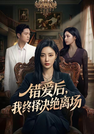 错爱后，我终择决绝离场（60集）短剧最终章免费合集