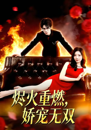 烬火重燃，娇宠无双（80集）热门免费短剧推荐