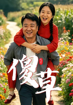 傻草（71集）男频热门短剧片段