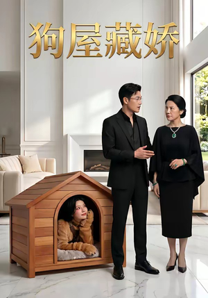 狗屋藏娇（52集）热门短剧新剧推荐