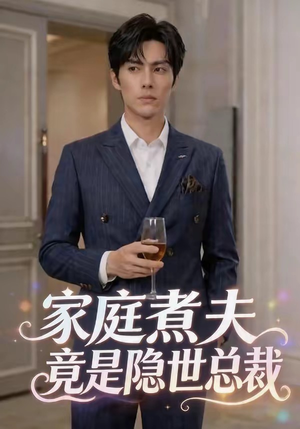 家庭煮夫竟是隐世总裁（50集）免费看剧热门短剧