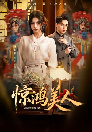 惊鸿美人（68集）最新火爆短剧来袭