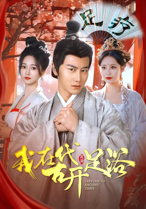 我在古代开足浴（90集）热门火爆短剧推荐