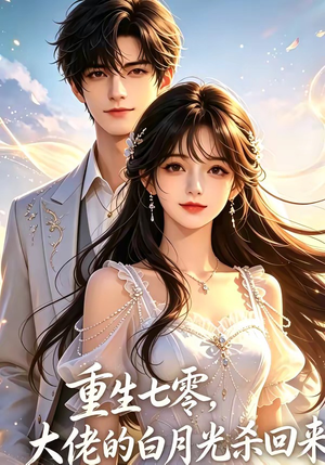重生七零，大佬的白月光杀回来了（106集）古装穿越短剧推荐