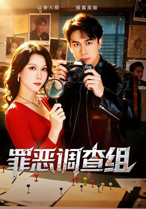 罪恶调查组（60集）短剧全集连看不停歇