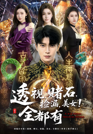 透视，赌石，捡漏，美女！全都有（80集）这短剧也太好看了