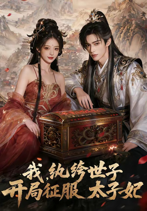 我，纨绔世子，开局征服太子妃（80集）男频热门短剧片段