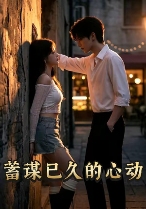 蓄谋已久的心动（24集）每天更新最火短剧