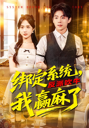 绑定系统，反派吹牛我赢麻了（79集）每日更新短剧精彩片段