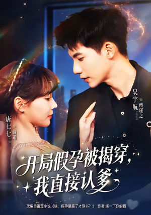 开局假孕被揭穿，我直接认爹（79集）短剧全系列永久免费