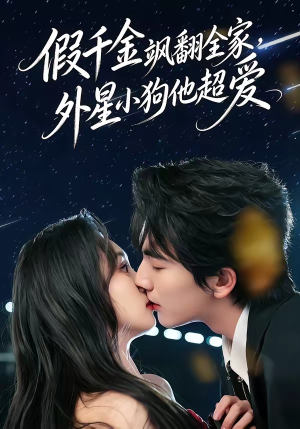 假千金飒翻全家，外星小狗他超爱（70集）农村短剧分享农村生活