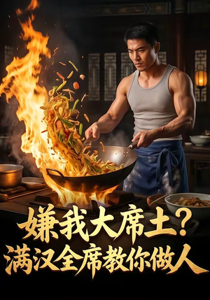 嫌我大席土？满汉全席教你做人（57集）短剧抢先看精彩无限量