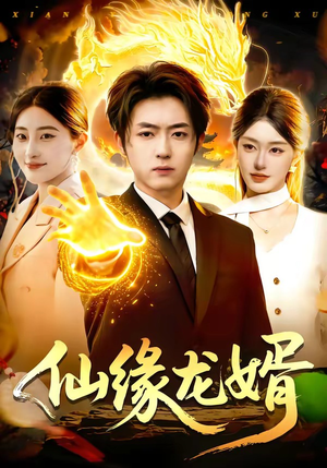仙缘龙婿（98集）短剧全系列免费畅享