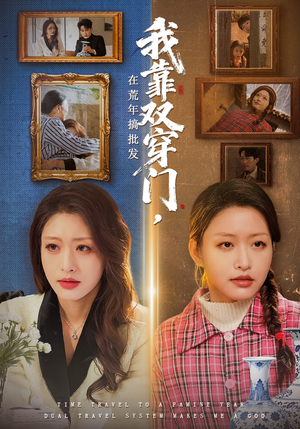 我靠双穿门在荒年搞批发（70集）短剧推荐太好看了