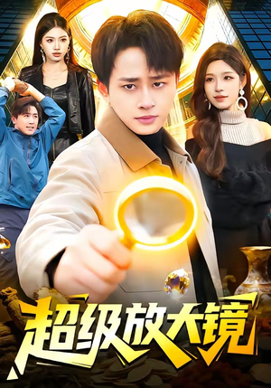 超级放大镜（81集）短剧全集连看不停歇