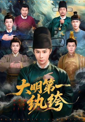 大明第一纨绔（78集）短剧完整版大结局