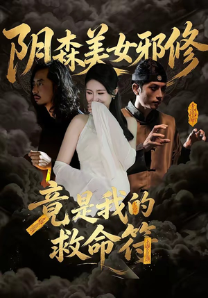 阴森美女邪修，竟是我的救命符（18集）短剧太好看了强烈推荐