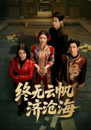 终无云帆济沧海（70集）精彩短剧继续更新